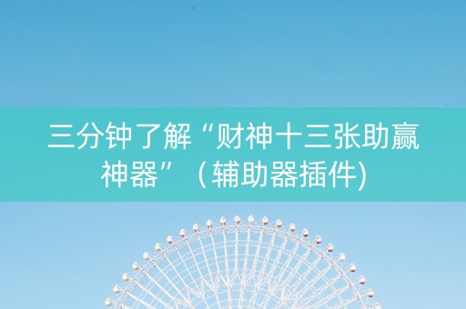 三分钟了解“财神十三张助赢神器”（辅助器插件)