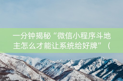 一分钟揭秘“微信小程序斗地主怎么才能让系统给好牌”（装挂怎么安装)