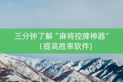 三分钟了解“麻将控牌神器”（提高胜率软件)