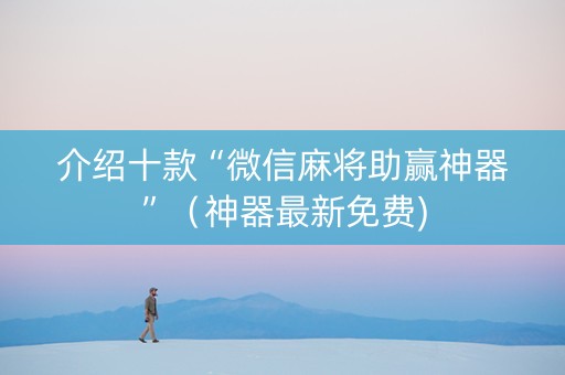 介绍十款“微信麻将助赢神器”（神器最新免费)