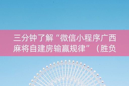 三分钟了解“微信小程序广西麻将自建房输赢规律”（胜负规律拿好牌)