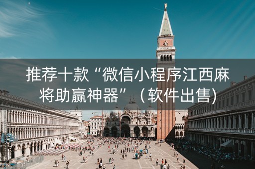 推荐十款“微信小程序江西麻将助赢神器”（软件出售)