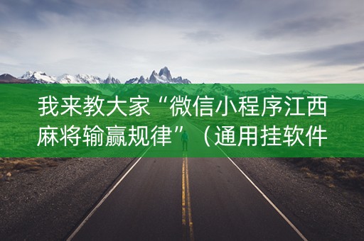 我来教大家“微信小程序江西麻将输赢规律”（通用挂软件多少钱)