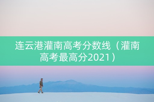 连云港灌南高考分数线（灌南高考最高分2021）