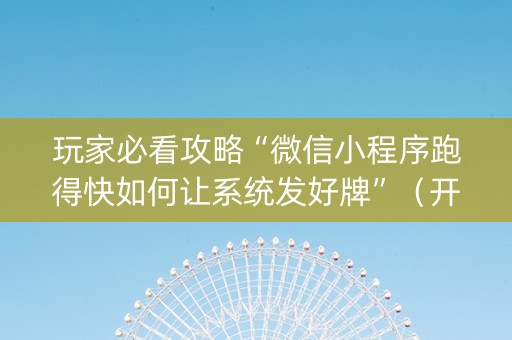 玩家必看攻略“微信小程序跑得快如何让系统发好牌”（开挂辅助插件)