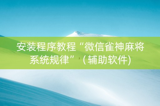 安装程序教程“微信雀神麻将系统规律”（辅助软件)