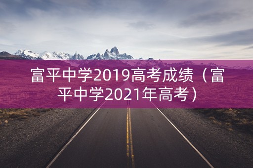 富平中学2019高考成绩（富平中学2021年高考）