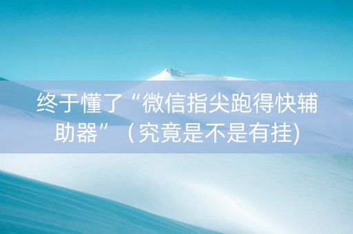 终于懂了“微信指尖跑得快辅助器”（究竟是不是有挂)