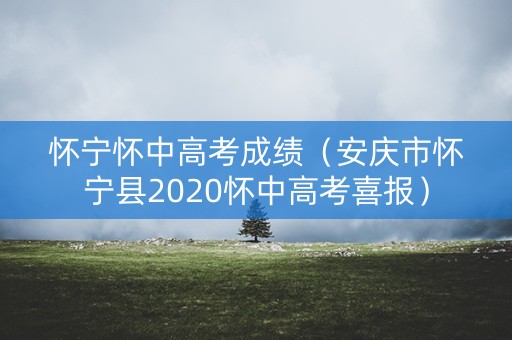 怀宁怀中高考成绩（安庆市怀宁县2020怀中高考喜报）