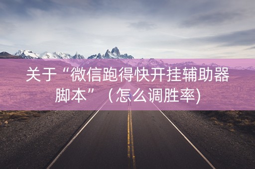 关于“微信跑得快开挂辅助器脚本”（怎么调胜率)