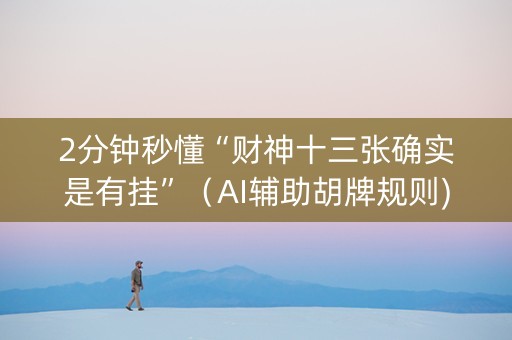 2分钟秒懂“财神十三张确实是有挂”（AI辅助胡牌规则)
