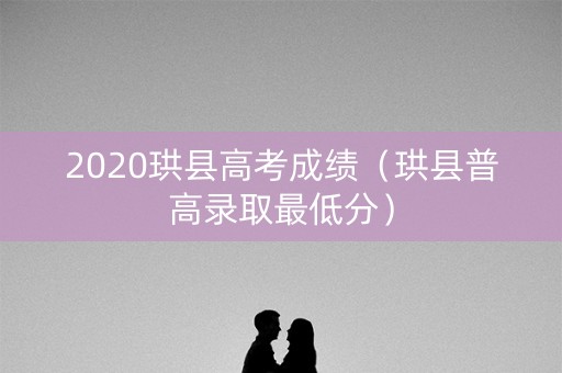 2020珙县高考成绩（珙县普高录取最低分）
