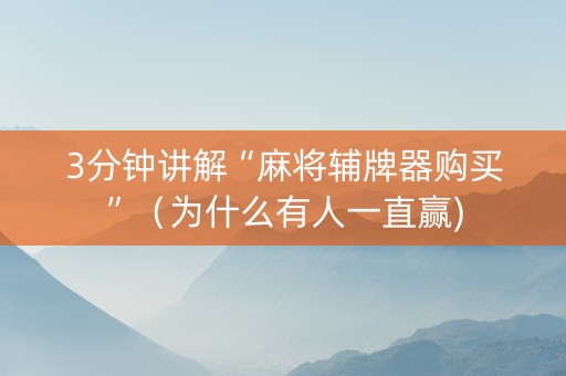 3分钟讲解“麻将辅牌器购买”（为什么有人一直赢)