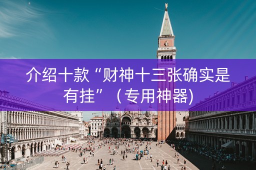 介绍十款“财神十三张确实是有挂”（专用神器)