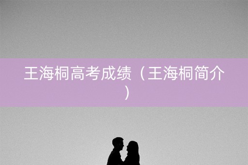 王海桐高考成绩（王海桐简介）