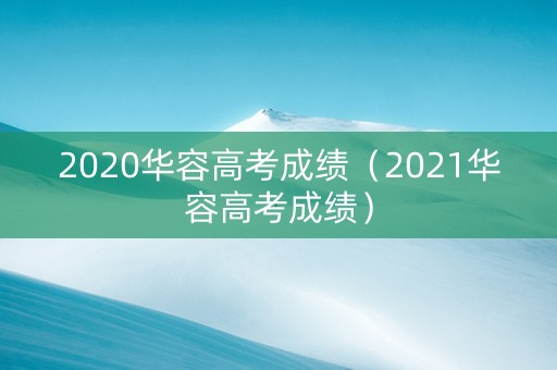 2020华容高考成绩（2021华容高考成绩）