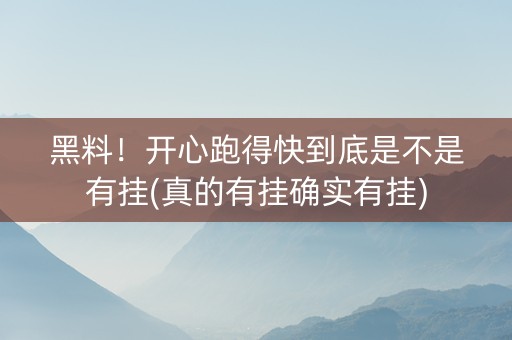 黑料！开心跑得快到底是不是有挂(真的有挂确实有挂)