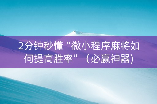 2分钟秒懂“微小程序麻将如何提高胜率”（必赢神器)