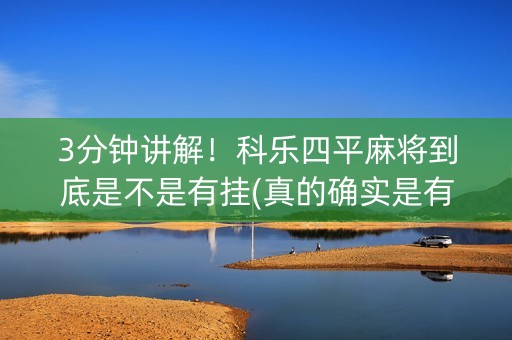 3分钟讲解！科乐四平麻将到底是不是有挂(真的确实是有挂)