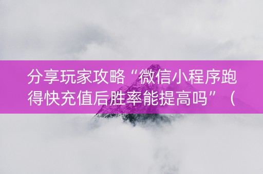 分享玩家攻略“微信小程序跑得快充值后胜率能提高吗”（规律确实有挂)