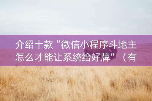 介绍十款“微信小程序斗地主怎么才能让系统给好牌”（有什么诀窍)