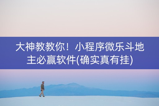 大神教教你！小程序微乐斗地主必赢软件(确实真有挂)