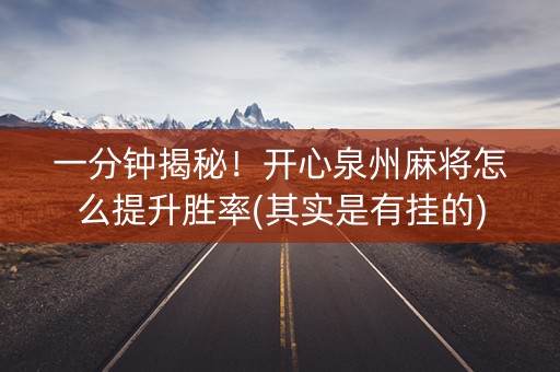 一分钟揭秘！开心泉州麻将怎么提升胜率(其实是有挂的)