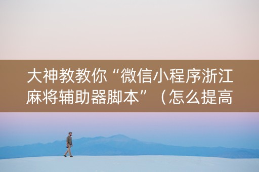 大神教教你“微信小程序浙江麻将辅助器脚本”（怎么提高胜率)