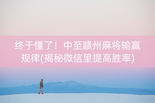 终于懂了！中至赣州麻将输赢规律(揭秘微信里提高胜率)