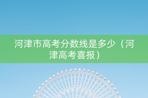 河津市高考分数线是多少（河津高考喜报）