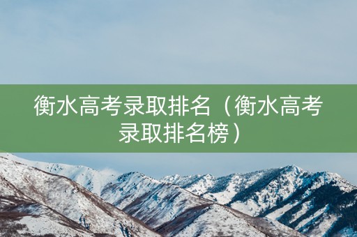 衡水高考录取排名（衡水高考录取排名榜）
