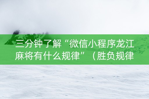 三分钟了解“微信小程序龙江麻将有什么规律”（胜负规律拿好牌)