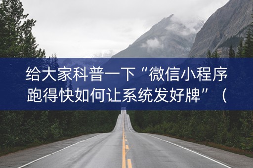给大家科普一下“微信小程序跑得快如何让系统发好牌”（自建房胜负规律)