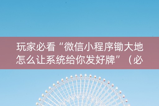 玩家必看“微信小程序锄大地怎么让系统给你发好牌”（必赢神器辅助器)