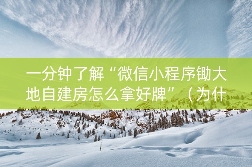 一分钟了解“微信小程序锄大地自建房怎么拿好牌”（为什么有人一直赢)