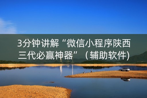 3分钟讲解“微信小程序陕西三代必赢神器”（辅助软件)