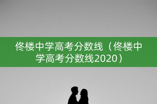 佟楼中学高考分数线（佟楼中学高考分数线2020）
