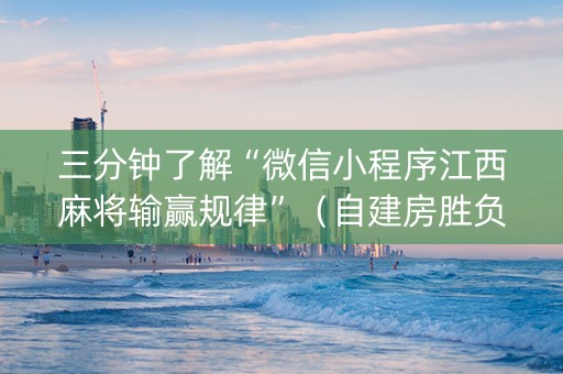 三分钟了解“微信小程序江西麻将输赢规律”（自建房胜负规律)