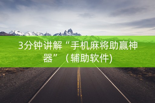 3分钟讲解“手机麻将助赢神器”（辅助软件)