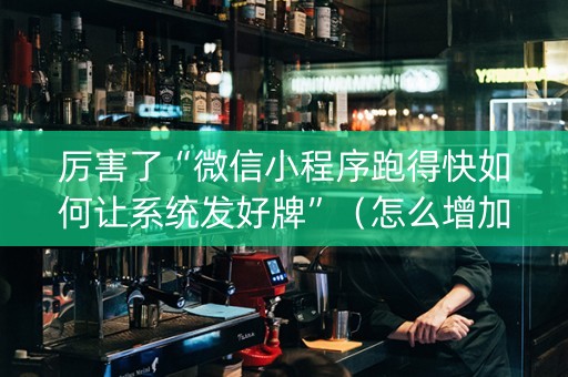 厉害了“微信小程序跑得快如何让系统发好牌”（怎么增加胜率)