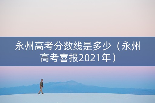 永州高考分数线是多少（永州高考喜报2021年）