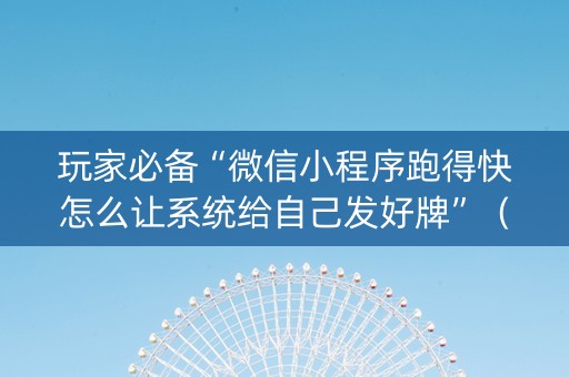 玩家必备“微信小程序跑得快怎么让系统给自己发好牌”（技巧和打好牌方法)