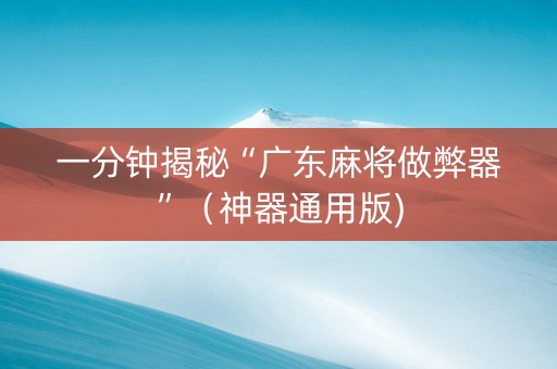 一分钟揭秘“广东麻将做弊器”（神器通用版)