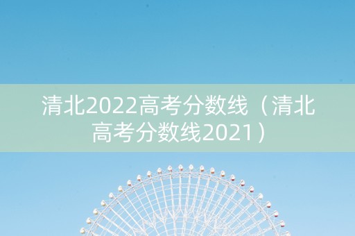 清北2022高考分数线（清北高考分数线2021）