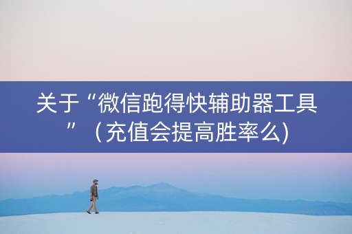 关于“微信跑得快辅助器工具”（充值会提高胜率么)