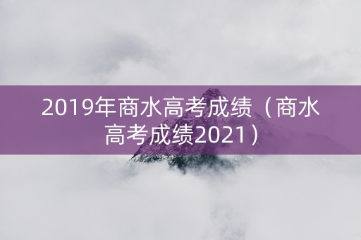 2019年商水高考成绩（商水高考成绩2021）