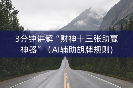 3分钟讲解“财神十三张助赢神器”（AI辅助胡牌规则)