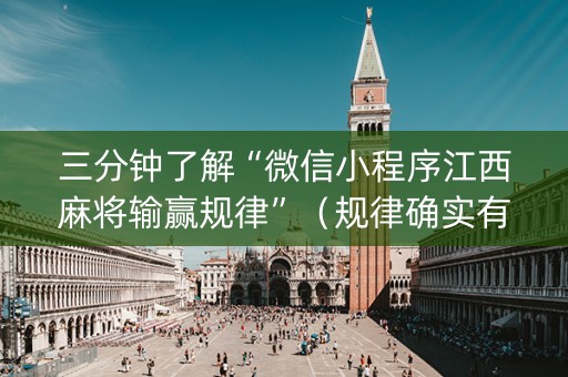 三分钟了解“微信小程序江西麻将输赢规律”（规律确实有挂)