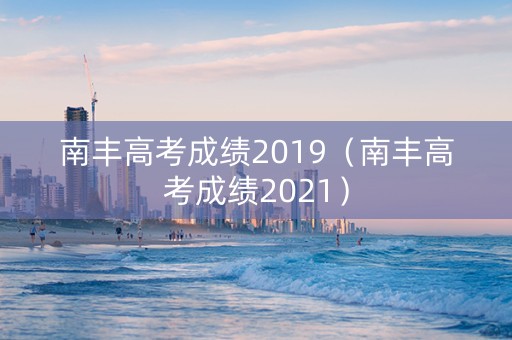 南丰高考成绩2019（南丰高考成绩2021）