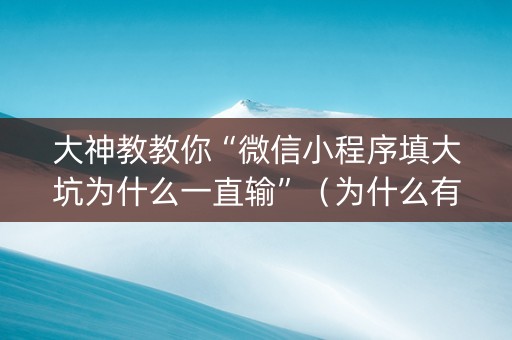 大神教教你“微信小程序填大坑为什么一直输”（为什么有人一直赢)